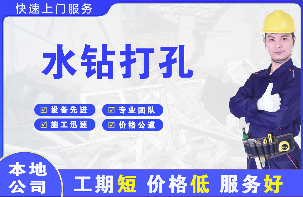 罗湖水钻打孔